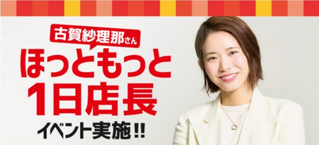 「ほっともっと」古賀紗理那さんが一日店長に就任!
