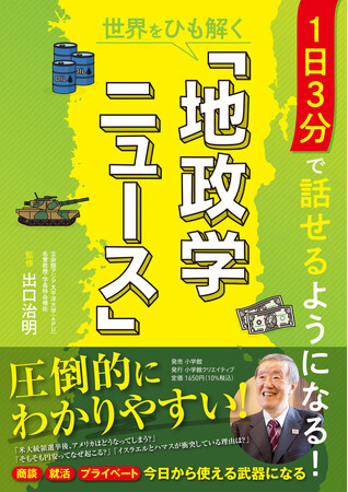 米大統領選挙、中東紛争… 出口治明が時事問題を解き明かす! 地政学の本が発売