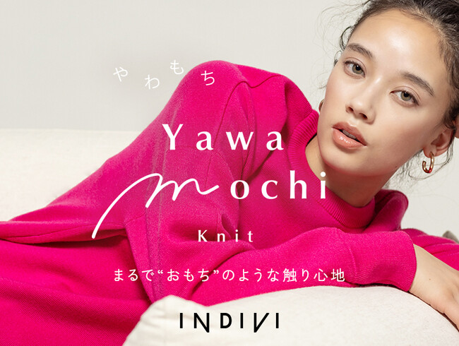 【INDIVI】 ずっと触っていたい、気持ちいい『やわもちニット』を発売!