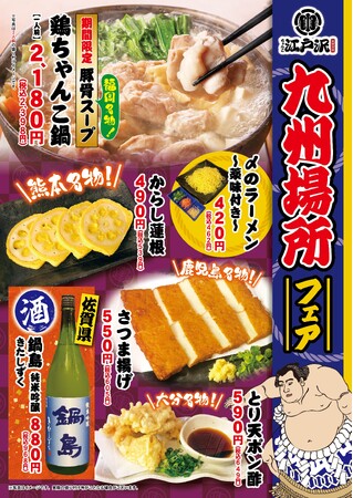 「ちゃんこ江戸沢」九州場所フェア 11/1(金)~ 11/30(土)開催いたします