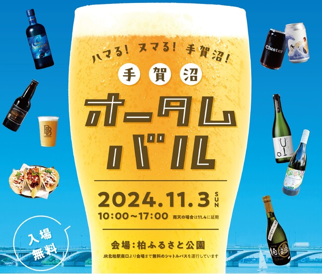 <ハマる!ヌマる!手賀沼!>手賀沼オータムバルを開催
