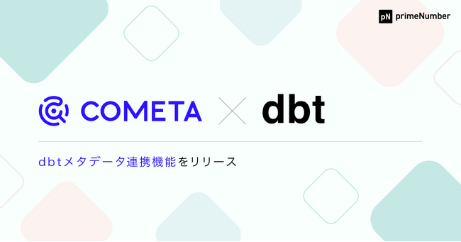 primeNumber社、データカタログ「COMETA(R)」のdbtメタデータ連携機能をリリース dbtを通じてCOMETA(R)上でカラムリネージを確認し、スムーズな障害対応やデータ信頼性の向上を実現