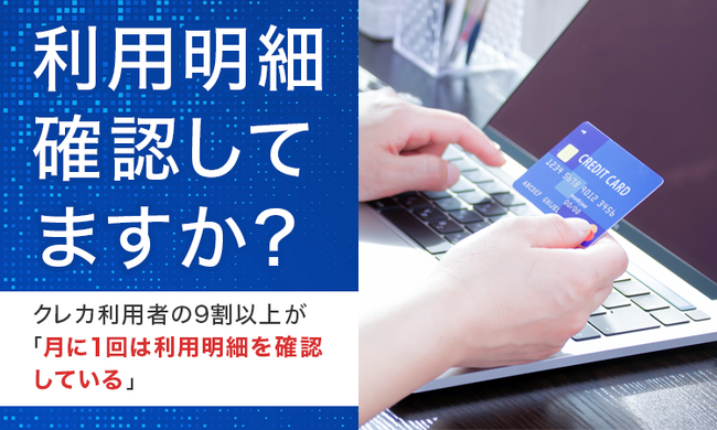 【利用明細確認してますか?】クレカ利用者の9割以上が「月に1回は利用明細を確認している」