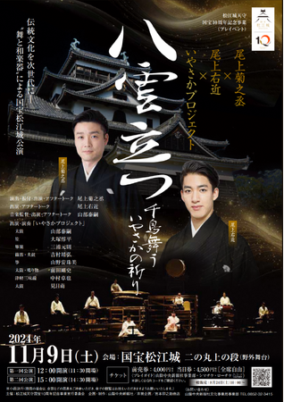 尾上右近主演!豪華絢爛、創作舞踊と和楽器アンサンブル松江城公演!!
