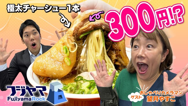 SBSテレビのWEB専門新番組『フジヤマ6(ロック)』が2024年11月スタート