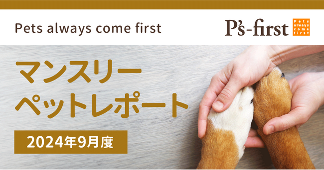 ペッツファーストグループ マンスリーペットレポート 2024年9月度