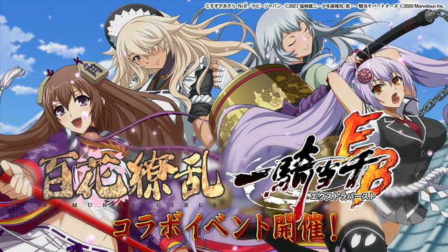 『一騎当千エクストラバースト』「百花繚乱」とのコラボ開始!
