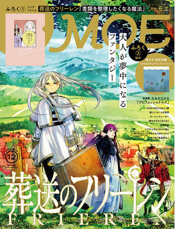 巻頭大特集『葬送のフリーレン』|特別ふろく 葬送のフリーレン「書類を整理したくなる魔法」クリアファイル|絵本ふろく 堤大介・武井史織「さかなの きょうだい ドレミファソ」MOE2024年12月号発売!!