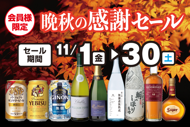 会員様限定 晩秋の感謝セールのお知らせ