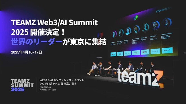 TEAMZ Web3・AI Summit 2025 開催決定!世界のリーダーが東京に集結