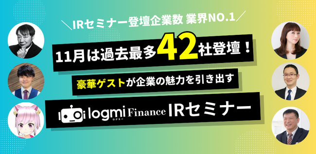 11月は過去最多42社登壇!「ログミーFinance 個人投資家向けIRセミナー」秋の陣 !