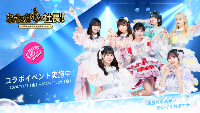 人気スマホゲーム「おねがい社長!」×#ババババンビ!新WebCM公開