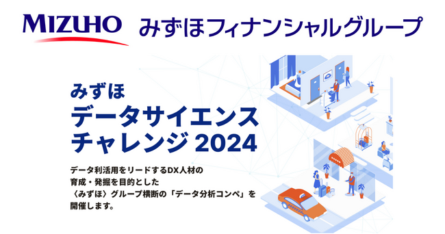 〈みずほ〉グループ横断の「データ分析コンペ」を開催。DX人材の育成と発掘を目指す!