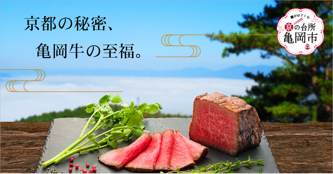 連覇なるか!? 京都のブランド牛「亀岡牛」が今年も最高賞に挑む!