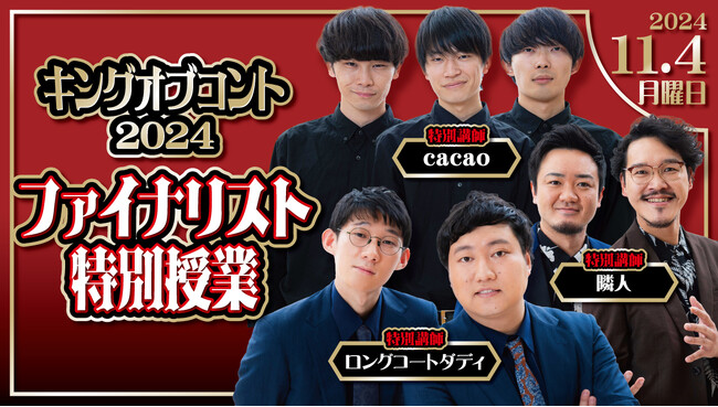 ロングコートダディ・隣人・cacaoキングオブコント2024 ファイナリスト特別授業開催!!