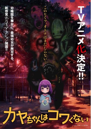 「カヤちゃんはコワくない」TVアニメ化決定!!