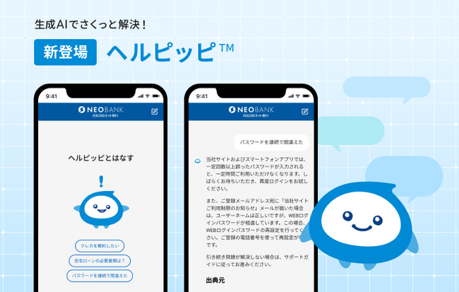 住信SBIネット銀行、お客さま向け生成AIチャットボット『ヘルピッピ』をリリース