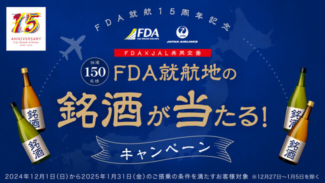 【FDA】 FDA就航15周年記念 FDA×JAL共同キャンペーンを実施