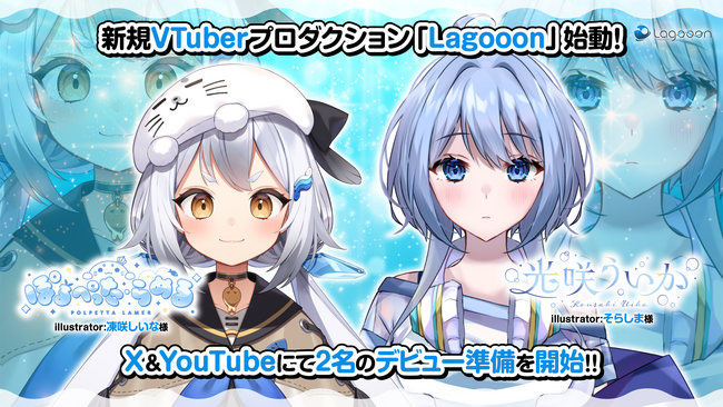 新規VTuberプロダクション「Lagooon」1期生2名デビュー準備開始のお知らせ!