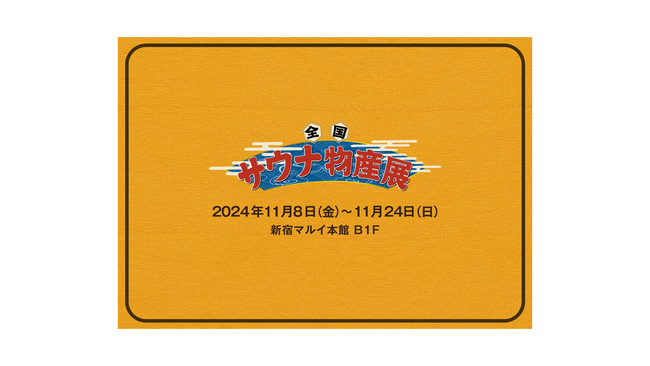史上最多120のサウナ・温浴施設が集結!「全国サウナ物産展2024」開催!