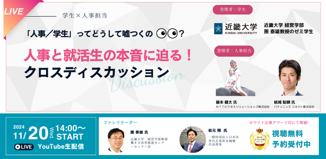 どうして嘘つくの?【近畿大学 学生×企業人事】就活の本音に迫るクロスディスカッション開催決定!
