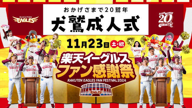【楽天イーグルス】11/23(土・祝)ファン感謝祭2024 イベント概要決定!