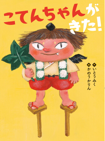 人気作家・いとうみく×絵本作家かのうかりんが贈る・心温まる天狗ストーリー