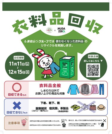11月11日(月)より200店舗で衣料品回収を実施します!