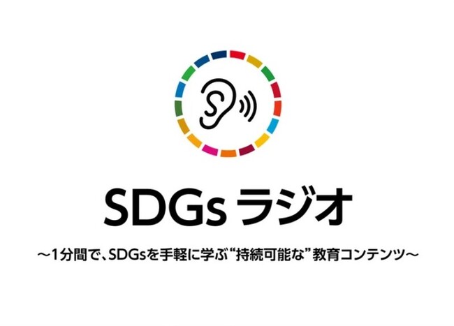 【SDGsラジオ】全国の小中学校を対象に出張授業の実施をスタート