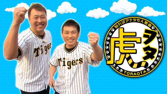 【阪神タイガースファン必見!】スカイAとサンテレビがタッグを組んだコラボ番組を放送!