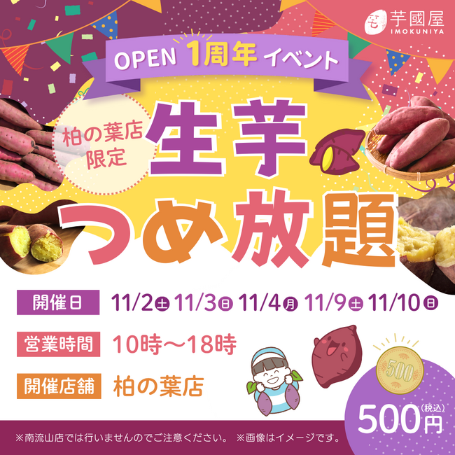 【楽天市場総合1位】大行列のできる「芋國屋柏の葉店」オープン1周年イベント開催中!