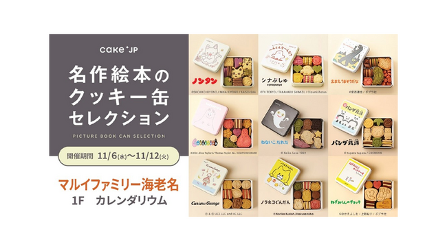 『名作絵本のクッキー缶セレクション by Cake.jp』をマルイファミリー海老名で開催!