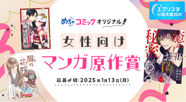 エブリスタ小説大賞2024「めちゃコミック 女性向けマンガ原作賞」を開催中!
