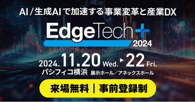 『株式会社まほろば工房』が「EdgeTech+ 2024」に出展します