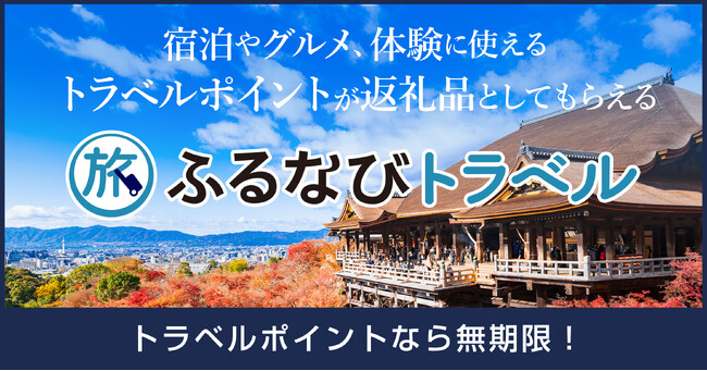 【新着ふるさと納税】東京都江東区で使える「ふるなびトラベル」寄附受付開始