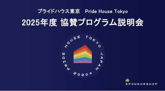2025年度・プライドハウス東京 協賛プログラム説明会のご案内