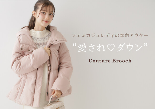 【Couture Brooch】冬の大本命アイテム『愛されダウン』11月7日(木)より発売