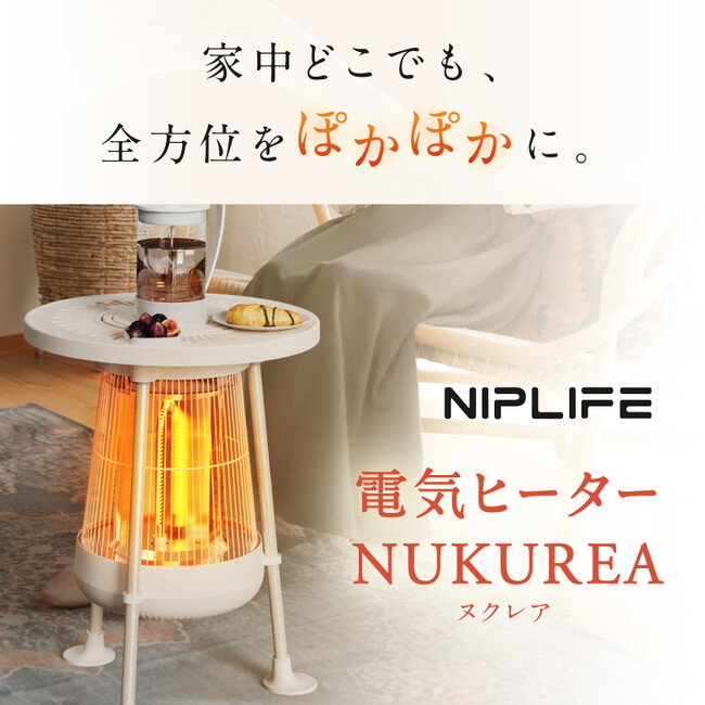 360℃にぬくもり届く。全方位カーボンヒーター「電気ヒーターNUKUREA」が新発売