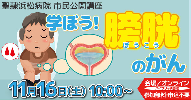 聖隷浜松病院市民公開講座「学ぼう!膀胱のがん」を会場・オンライン同時開催