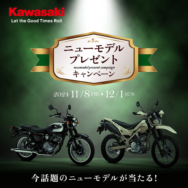 カワサキモータースジャパン「ニューモデルプレゼントキャンペーン」を実施!