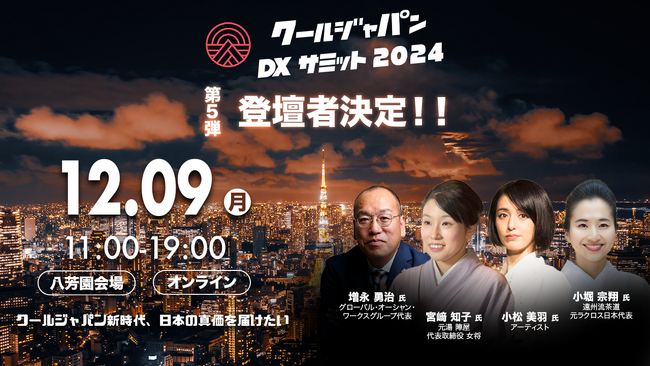 「クールジャパンDXサミット2024」、第五弾登壇者を発表#CJDX2024