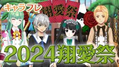 学園生活コミュニティ「キャラフレ」|秋の学園祭『2024翔愛祭』開催のお知らせ
