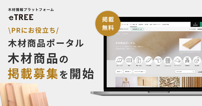 木材商品のPRにお役立ち!『eTREE木材商品ポータル』で木材商品の掲載募集を開始
