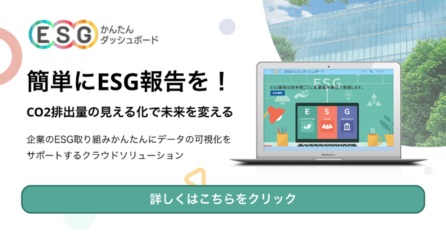 「ESGかんたんダッシュボード」リリースのお知らせ