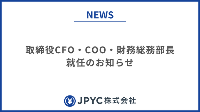 日本円ステーブルコインのJPYC|取締役CFO・CCO・財務総務部長、就任のお知らせ