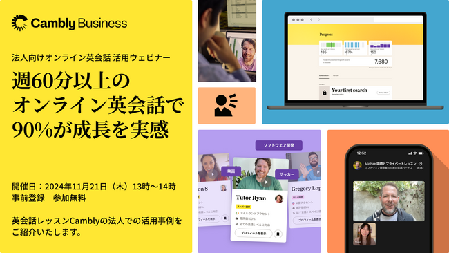 会社でのオンライン英会話活用法を大公開!法人向け無料ウェビナー11月21日(木)開催