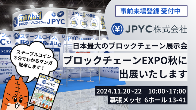 日本円ステーブルコインのJPYC|「ブロックチェーンEXPO【秋】」に出展のお知らせ