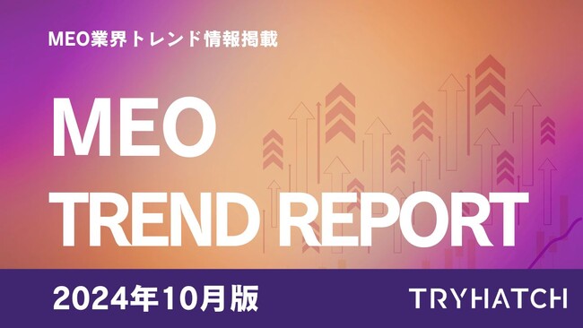 MEOトレンドレポート公開のお知らせ【2024年10月度】