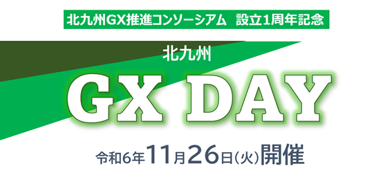 11/26(火)北九州 GX DAYを開催します~テーマは「GXと金融」~