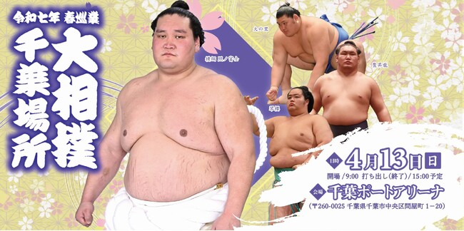 令和七年 春巡業 大相撲 千葉場所